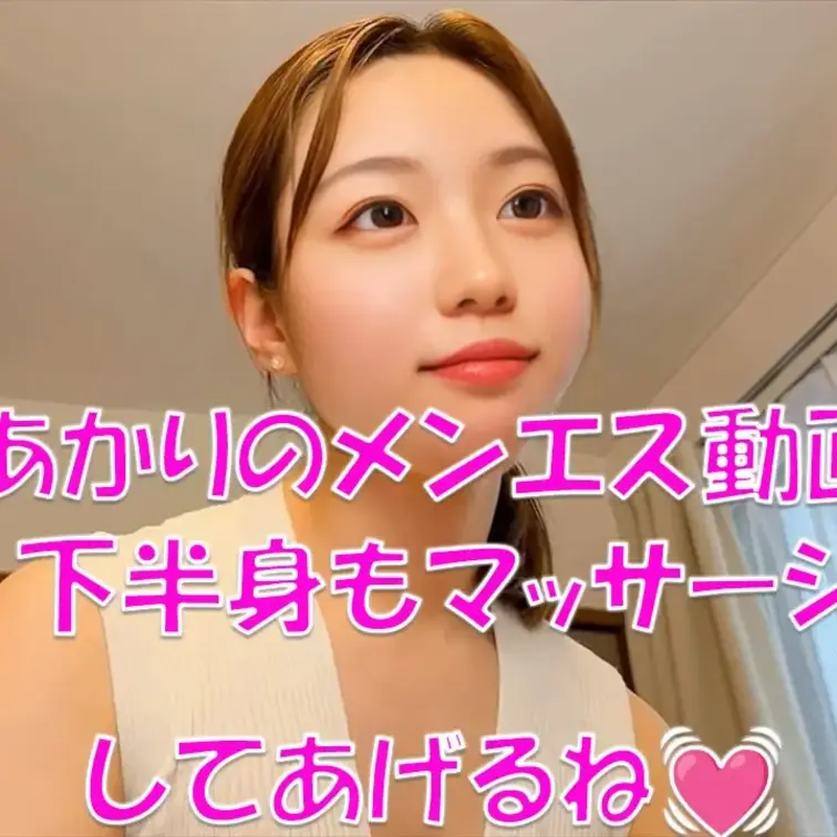 あかりのメンエス動画💓下半身もマッサージしてあげるね💓

※撮影許可を得ています。
 ※規約により陰部に一部モザイ