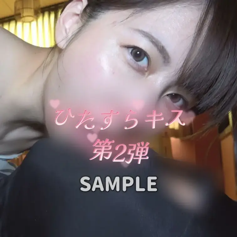 ひたすらキス第2弾のSAMPLEです❣️

本編はこちら👇
https://myfans.jp/posts/a15