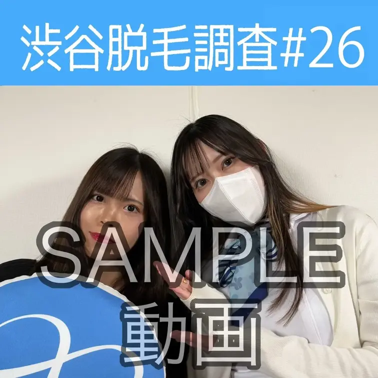 SAMPLE動画
【渋谷脱毛調査#26】
※続きはスタンダードプラン加入or単品販売にてご視聴いただけます。

