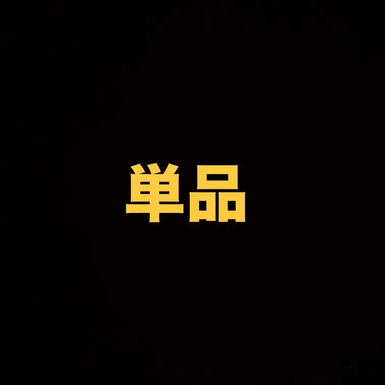今日の下着♡