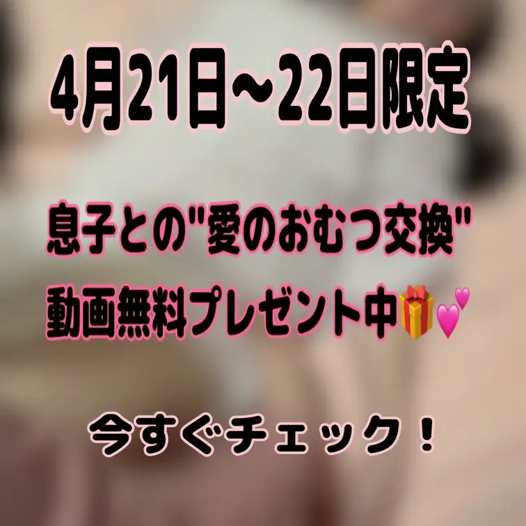⚠️4月21日～22日限定！"息子との愛のおむつ交換動画"無料プレゼント🎁⚠️(期間後は有料になります💦)


"