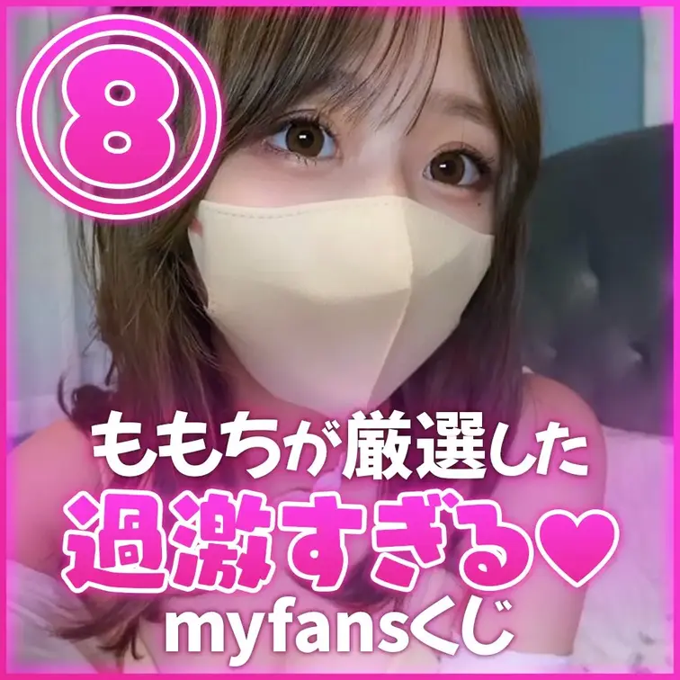 【📣myfans限定くじ企画開催!!🎊】

初めてのmyfans限定くじ💕企画しちゃいました♡
いつも応援してくだ