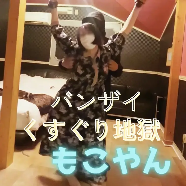 ほろよいもこやんの着衣立ち拘束です。