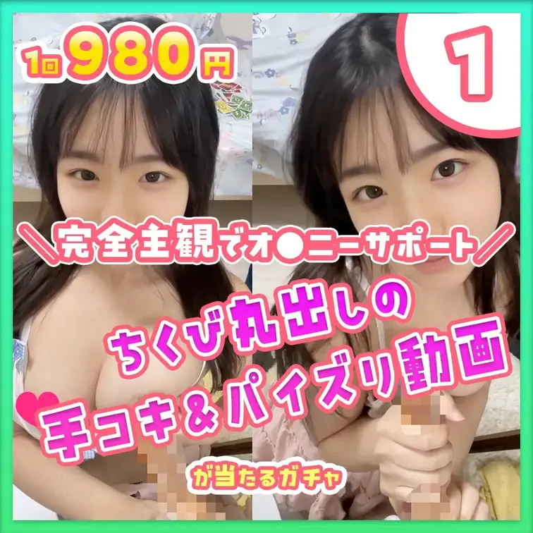 ①完全主観で妄想お家デート！！ち●び丸出しの手コキ&パイズリ動画が当たるガチャ

🔥みみなからの挑戦状🔥
過去一め