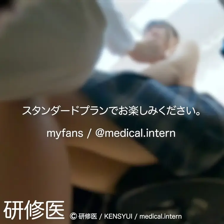 [診察・のぞき系映像]

Free、応援する無料プランでは雰囲気だけを楽しめる内容となります。
スタンダードプラン