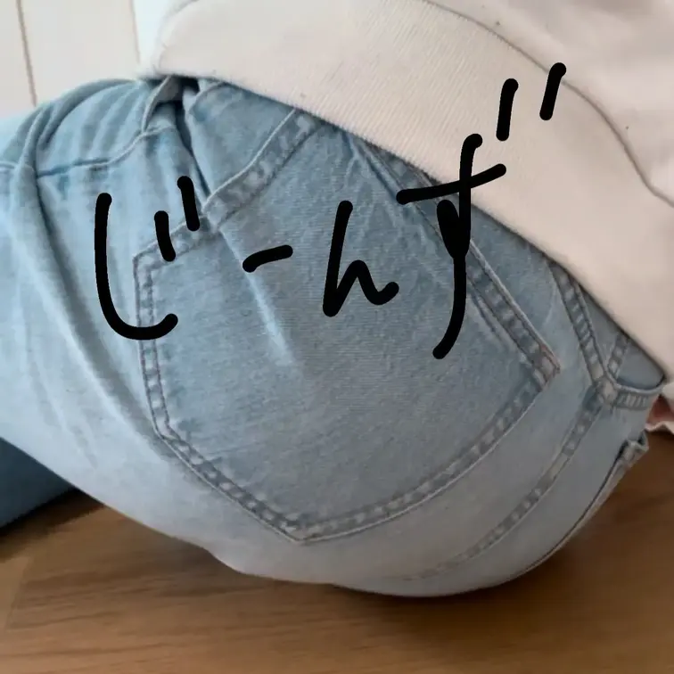 【応援・ダブル・甘やかし】ジーンズっぺ🍑‪💨#おなら#ジーンズ#屁#おしり