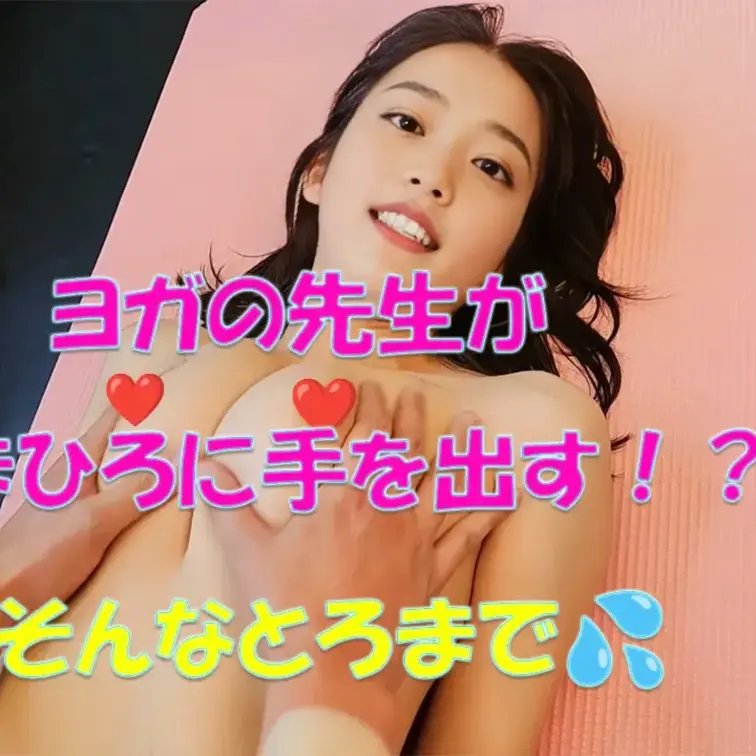 ヨガの先生がまひろに手を出す！？💦そんなとろまで💦







※撮影許可を得ています。
※規約によ