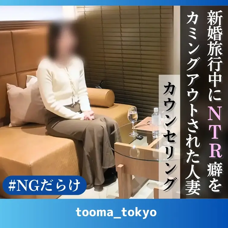 【カウンセリング】結婚旅行中にネトラレ癖をカミングアウトされた人妻が旦那さんに派遣されて来て・・・
ーーーーーーーー