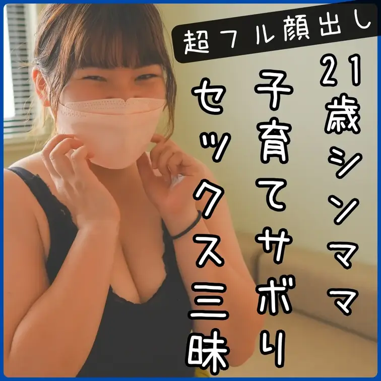 【顔出し有り】21歳Dカップゆるふわシンママりさちゃんと2回目の密会！子育てサボってラブラブセックス没頭！

別アン