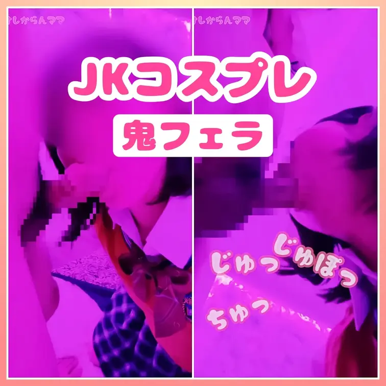 ※ラブホのライトがパープルで見づらくてごめんなさい💦
先生から生徒へ制服コスプレで懇切丁寧なご奉仕フェラ💛💛