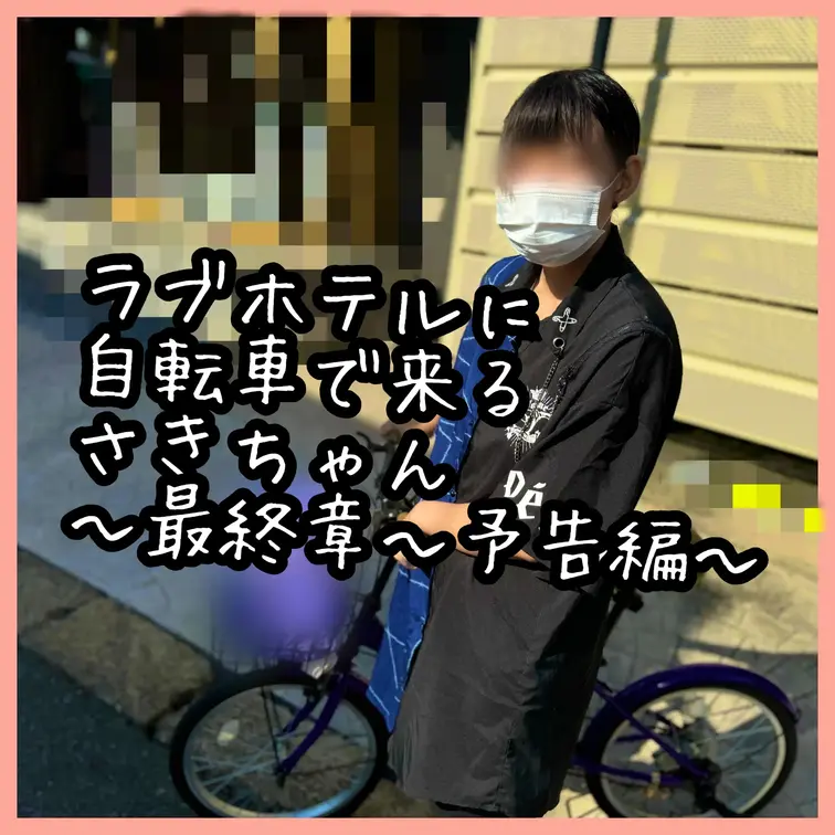 生外ってやつ！！

ラブホテルに自転車で来る、パ◯活女子さきちゃん🏨の
最新作のひとコマ！！

さきちゃんとの