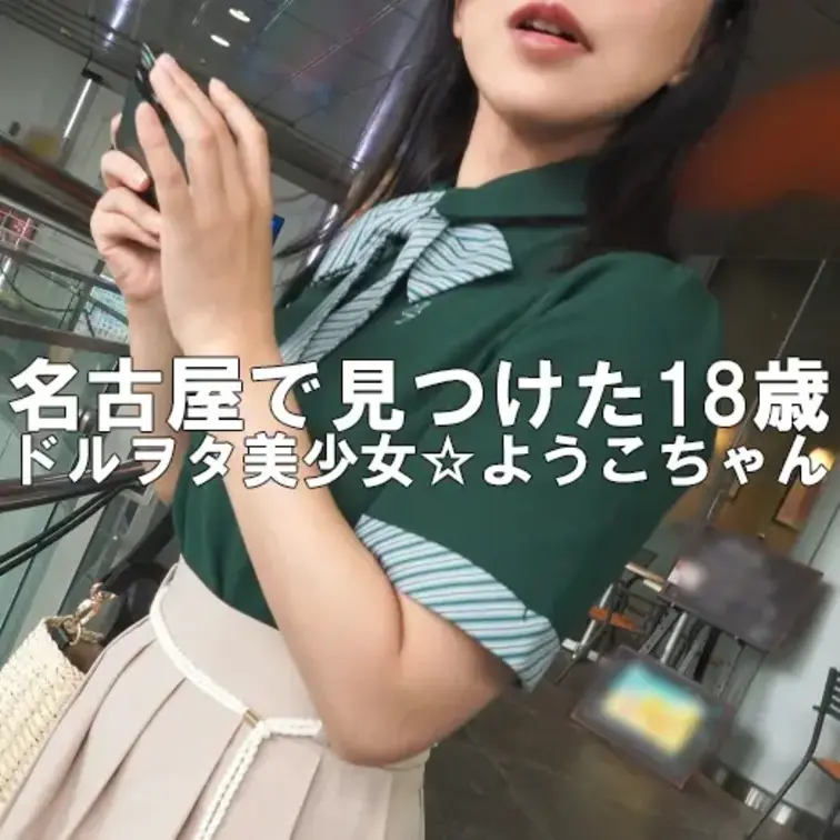 いつもは東京で女性を GETしてはハメ撮りしている個撮男。
今回は可愛い女がいっぱいいると噂の名古屋までナンパ遠征しにきたみゃー！
さっそく、観光名所をウロウロしていると名古屋美少女を発見!アイドルみたいな可愛らしい服着て黒髪ストレートマジでキュート！
声をかけたらドルヲタっぽいしマジでチョロそう。スウィーツいっしょに食べて仲良くなったところでホテルへGO！
真っ白な美肌がマジですべすべ。チ○ポをハメればまさかの三擦り半でイっちゃう超敏感な雑魚マ○コ。こんな可愛くてＳＥＸ大好きイキまくりの女子がいるなんて・・・名古屋最高！！