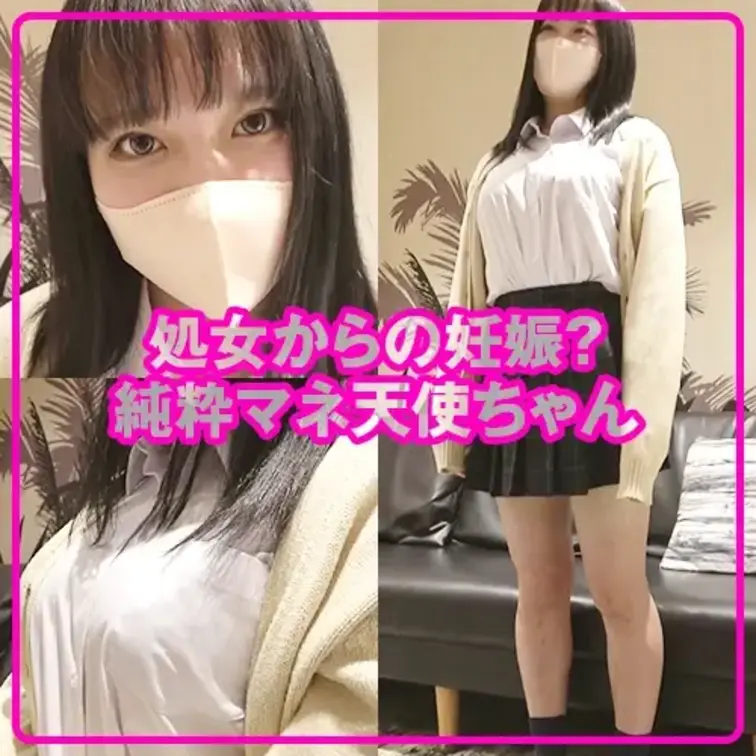 【天】処女からの妊娠？思った事を正直に言っちゃう純粋マネ天使ちゃんの赤裸々欲望！初逝き初ナカ逝きで快楽負け鬼中出し映像