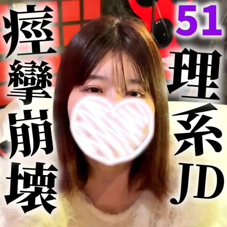【プラン加入で全素人肉便器閲覧可能】
理系スレンダーJDえり第2弾（20ｻｲ彼氏アリ）ベッドで大の字固定して股間を好き
