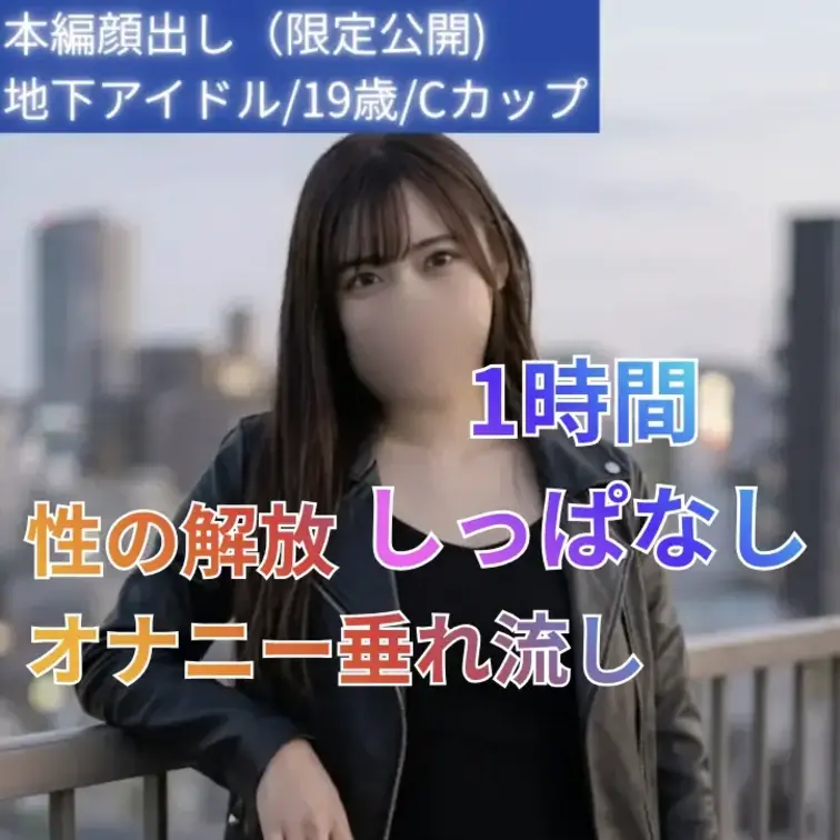地下アイドル／19歳／Cカップ

ステージでは見せなかった、本当の自分を解放した一時間。
アイドルらしい透明感と、思わず目を奪われる愛らしい笑顔。

地下アイドルとして活動していた彼女は、ファンの前ではいつも明るく、どこか完璧な存在を演じ続けてきたといいます。人から見られることには慣れていても、本当の自分をさらけ出す機会はほとんどなかったそうです。

そんな彼女が見せてくれたのは、誰にも飾らない等身大の素顔。

「今日は何も気にせず、自分の気持ちに正直でいたい。」

そう話す彼女は、時間が経つにつれて少しずつ緊張がほどけ、普段のアイドルとしての表情ではなく、一人の19歳の女の子らしい自然な姿を見せてくれます。

約一時間という長い時間の中で、戸惑い、照れ、笑顔、そして解放感へと移り変わっていく感情の変化が印象的。取り繕うことなく、自分自身と向き合う姿には、不思議と目が離せなくなります。

華やかなステージの上では決して見ることのできない、ありのままの彼女。そのギャップこそが、この作品最大の見どころです。

アイドルという肩書きを少しだけ忘れ、一人の女性として自然体で過ごした特別な一時間。ぜひ最後まで、その変化と魅力を見届けてみてください。