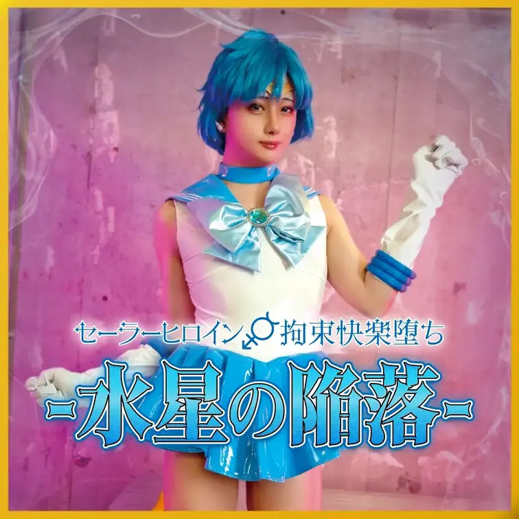 念願のセーラー◯ー◯ュリーのコスプレ‼️