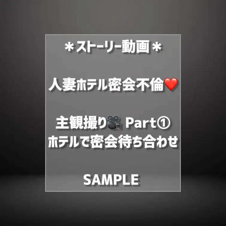 【🔻🔻🔻SAMPLE🔻🔻🔻】
人妻ホテル密会不倫❤️主観撮り🎥全3部
ふじことのドキドキ密会デートを主観でリアル体験