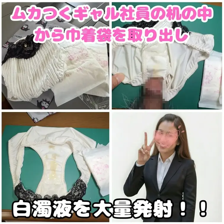 先日の連休はゆっくりと女子社員の置き下着を楽しめました。
知っている女子達のマンコが作る美しい黄色いシミ。
そして洗