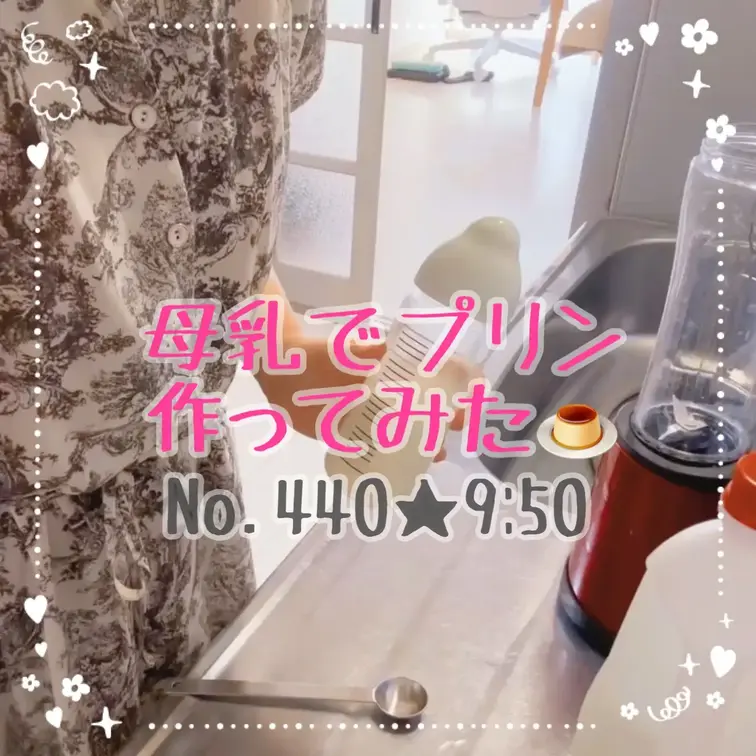 搾乳した自分の母乳でプリン作りました☆
他にも色々母乳クッキングしたい🍮

【みみからのお願い💕】 
♡印をポチ