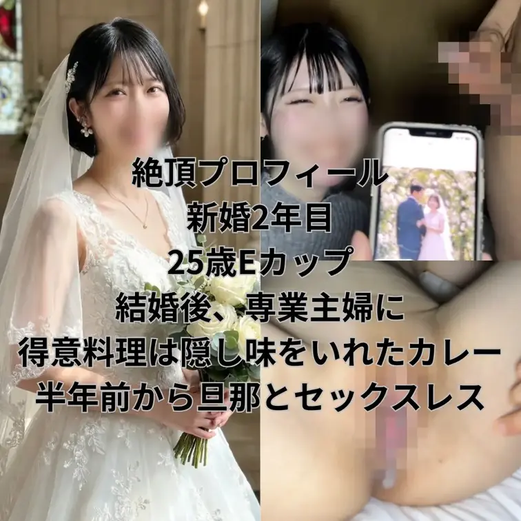 【本編顔出し】性欲に飢えた新婚美人

画面右のいいねと保存をして応援よろしくお願いします👰


ー絶頂プロフィ