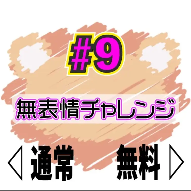 🧡サンプル🧡絶対に感じてはイケナイ🔥無表情チャレンジ🔥


SEXもオナニーも大好きなさちが
責められても表情変