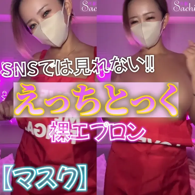 ⭐️マスクあり⭐️えっちとっく💃💕（裸エプロン）


お気に入りのTENGAエプロンで
おっぱい揺らしながr踊っ
