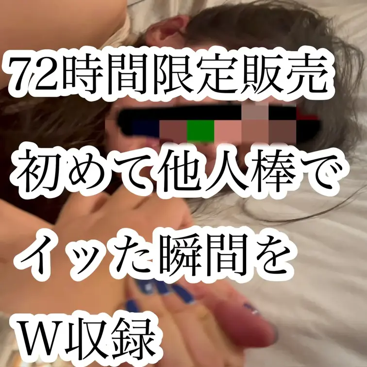 ゲリラ復活
初めて他人でイッた瞬間【72時間限定公開】
妻が初めて、
自分以外の男でイッてしまいました。

そ