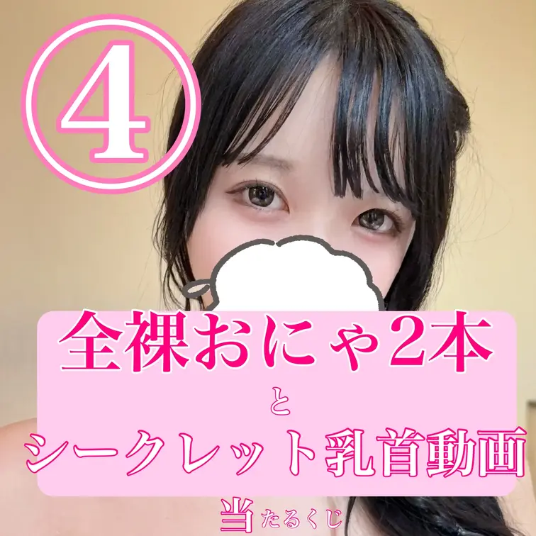 こんにちは！あーにゃです！
最後のオナニー動画終了記念！✨ 

【乳首以上確定】全裸オナニー当たるくじ開催しました