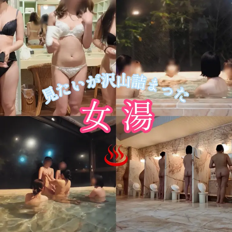 皆の見たいが沢山、女湯 (1/2)