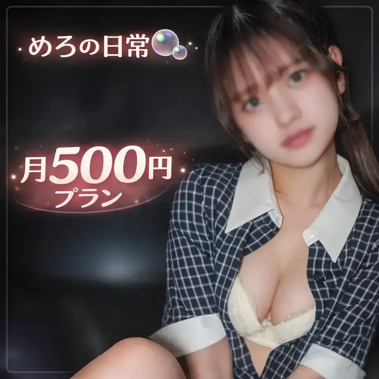 めろの日常プラン🫧
私服・オフショット・ちょっとセクシーな写真を投稿しています📷