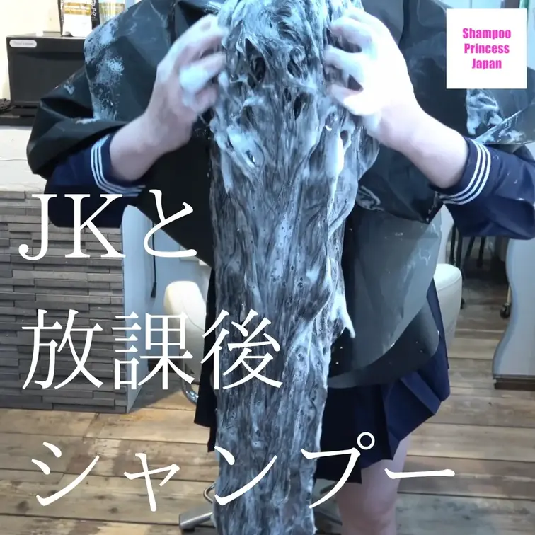 「黒髪スーパーロングヘアJ K　個人サロンで先生と禁断フロントシャンプー」

卒業したかったら先生の言うこと聞くよう