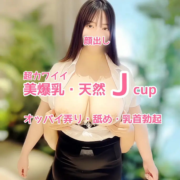 【顔出し】
超カワイイ
天然Jcupモデルとの撮影
オッパイ弄り・舐め・乳首勃起