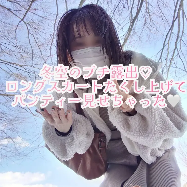 冬空プチ露出♡