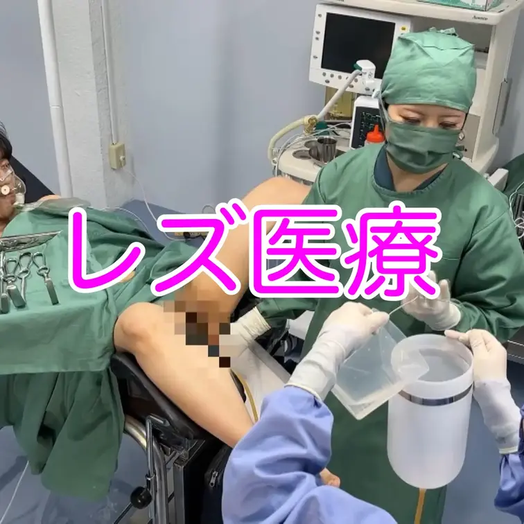 以前に販売していた動画で、私が初めて撮影したレズ医療動画になります♪
大げさな演出等をせずどちらかというとリアルな感じ