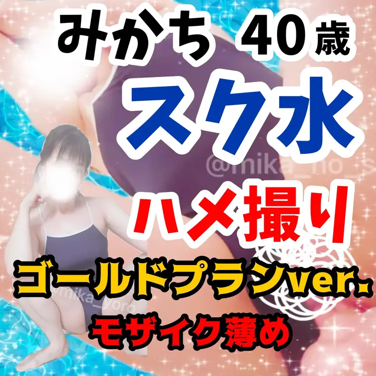 ゴールドプラン限定ver.
スク水ハメ撮り
モザイクやや薄め！？
