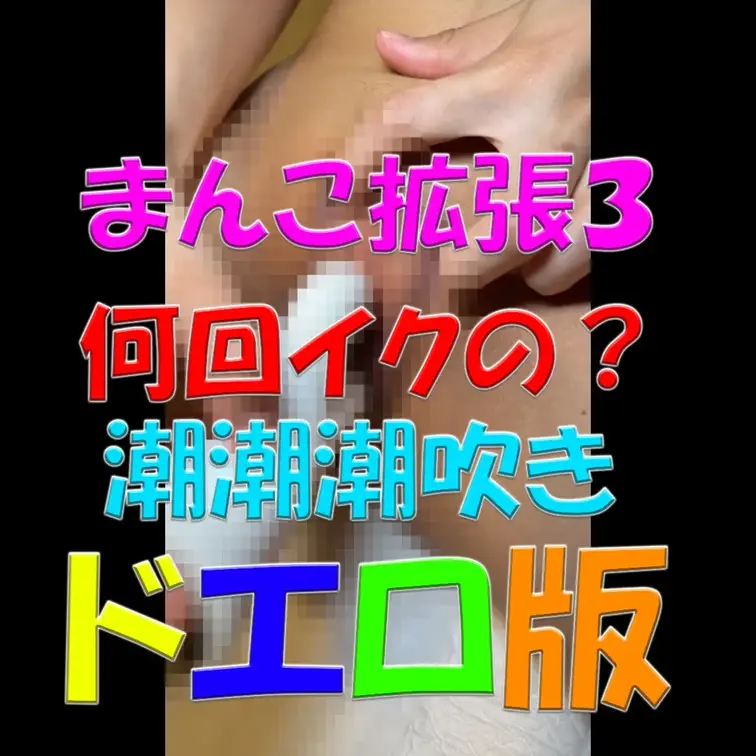 まんこ拡張３✨✨✨何回イクの？💦💦💦潮潮潮吹き💦💦💦ドエロ版💓💓💓

※撮影許可を得ています。
 ※規約により陰部
