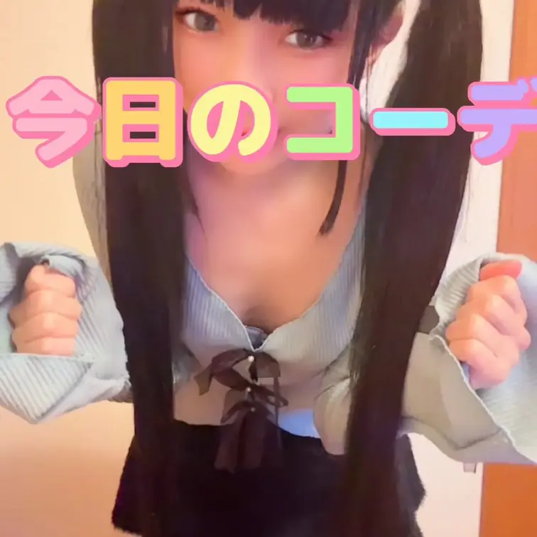今日のコーデ💕最後は下着❤️