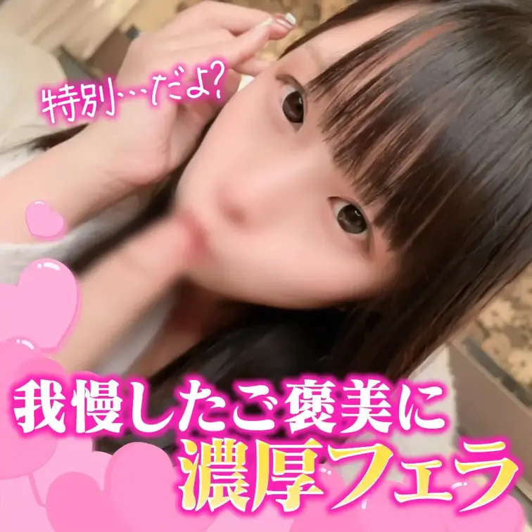 顔出しあり‼️「意地悪ご奉仕…我慢できる？🥺💕」

保育士あんこです👶🍼

ねぇ…ずっと我慢してるの、ちゃんと分かってるよ？😳💦
今日はね、ちょっとだけ意地悪しながら“ご奉仕の時間”過ごしちゃいました🥺💕

最初はゆっくり、焦らすみたいにおちんちんに触れてたんだけど…
「もっと…」ってお願いされちゃったら、あんこ先生も止められなくなっちゃって🤭💗

そのまま距離をぐっと近づけて、やさしく包み込むみたいに…
おくちの中であなたの反応を感じながら、夢中で応えてあげたくなっちゃうの🥰💞

ねぇ…こんなあんこ先生でも、最後まで見てくれる？🥺
こんなこと⋯絶対誰にも言わないでくださいね？💦

今日はあんこと一緒に、このドキドキ…最後まで楽しんでくれる？💕

※画像 動画の転載や第三者に見せる行為は禁止します。著作権の侵害の場合の罰則は「10年以下の懲役」または「1000万円以下の罰金」が科せられます。 無断転載等が発覚した場合は即情報開示請求致します。情報開示請求後の示談には応じませんので予めご了承下さい。