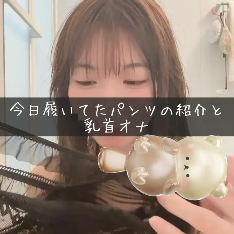 パンツの汚れてるところは恥ずかしいから見ないでっ💦
今日は他にも動画撮ろうかな〜テスト近くてやばすぎるっ笑
乳首オナしてて、イッたあと動画切れちゃってエンディング撮れてなくてすみません💦