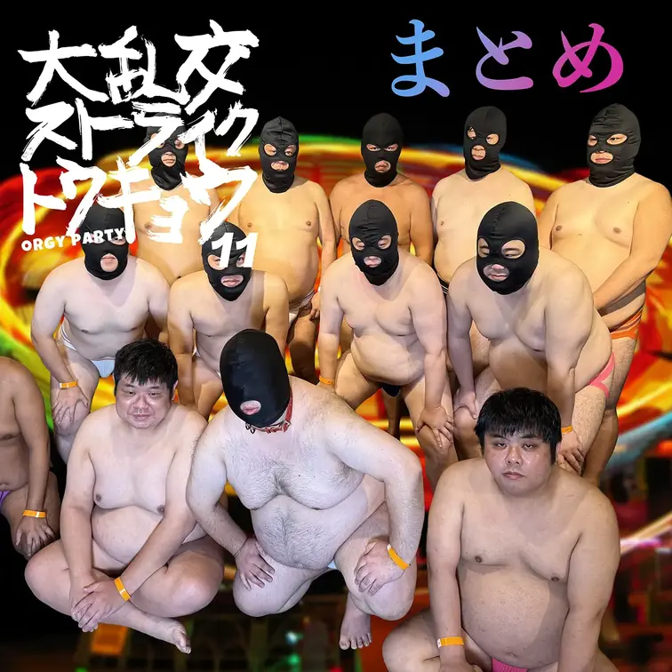 雄臭充満!!淫乱男子集合!!全員ケツ割大乱交ストライクトウキョウ11-パート1&2まとめ版-