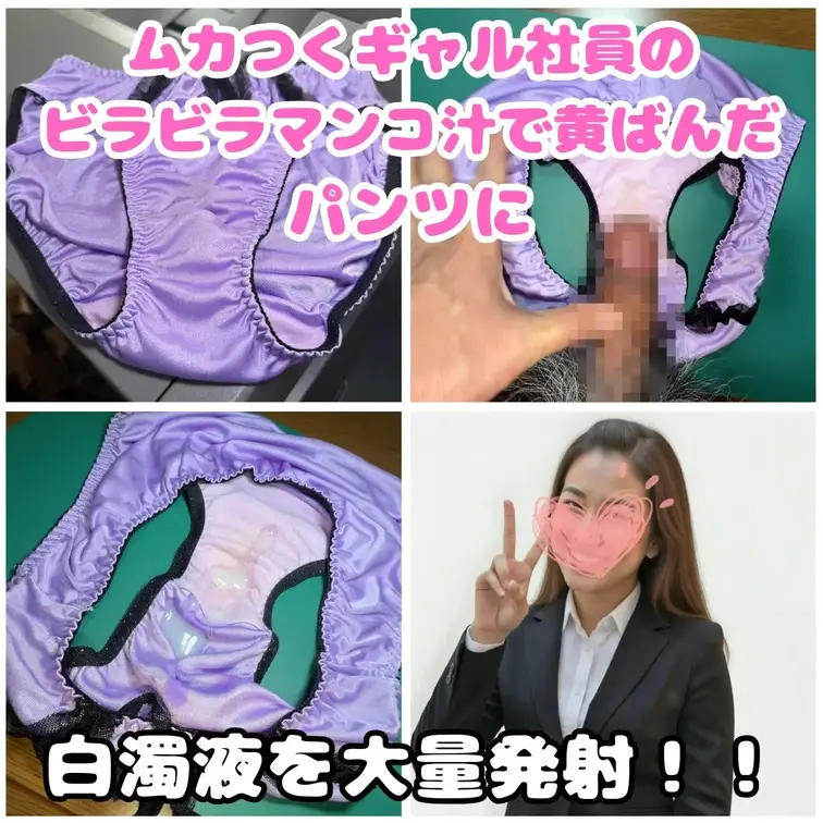 ムカつくギャル社員。
何度彼女の下着に私の精子をかけたか覚えていません。
アイツが私に聞こえるように陰口を言うたびに
