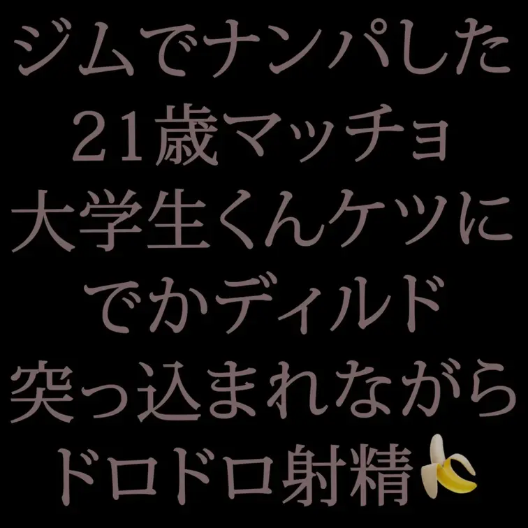 最近どんどんドスケベエロビッチ化しつつある、推しの可愛い21歳ノンケマッチョD…