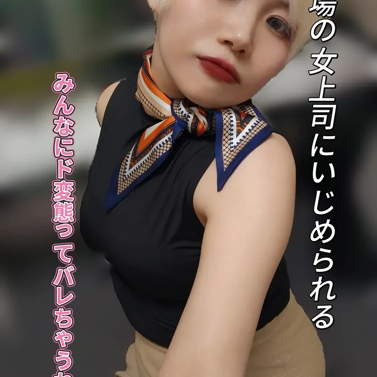 職場の上司にいじめられちゃうストーリープレイ系マゾ育成動画