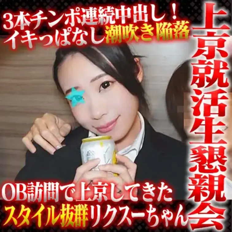 OB訪問で上京してきた地方国立大の
女子就活生をヤッちゃってます。
実はOB訪問の相手が某大手企業に勤めている
私