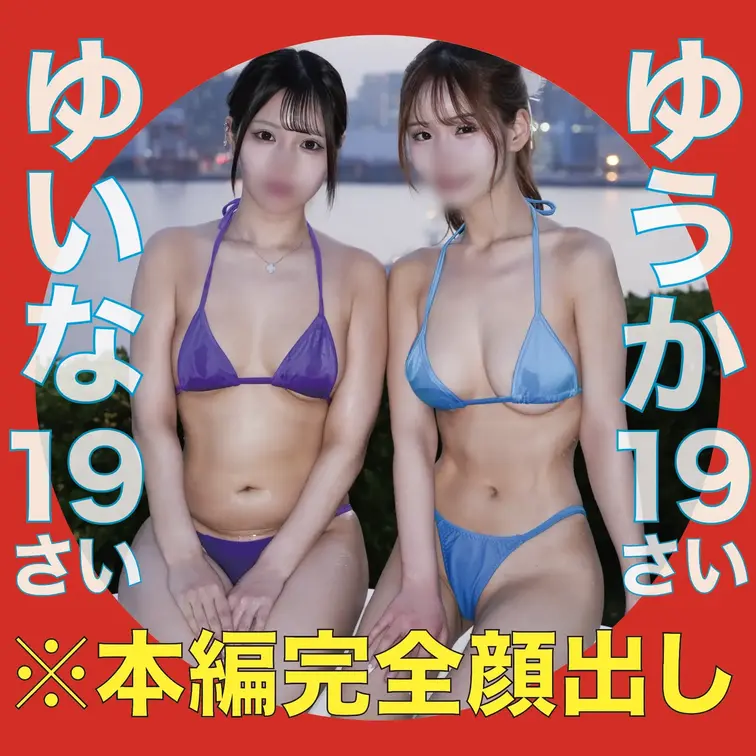 【サンプル動画】※本編顔出し
肉便器堕ち68.69人目
ゆいな（19）、ゆうか（19）
『チームエロガキ×乱交パー
