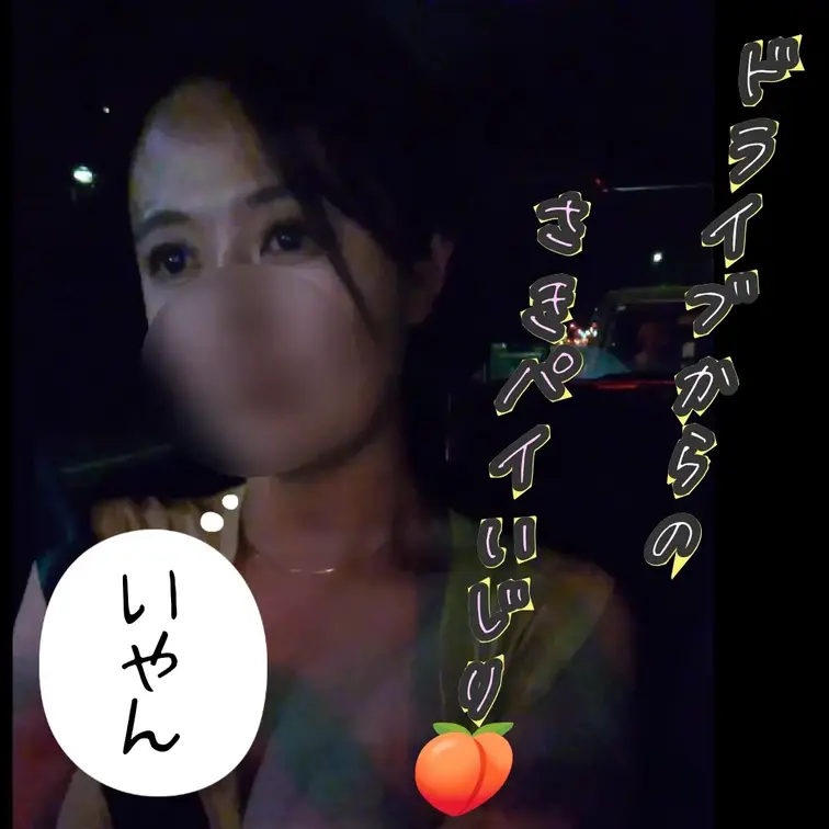 ルンルンドライブさき先生😍
車のなかでさき先生自慢のパイ🍑をイジる！