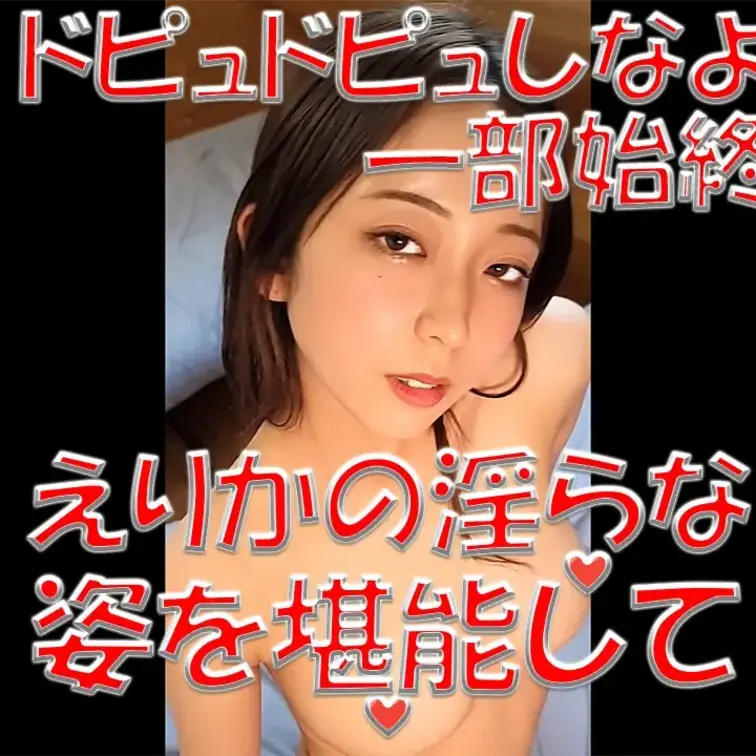 えりかの淫らな姿を堪能して💕ドピュドピュしなよ💓💓💓一部始終✨✨✨えりかで何回出せるの？教えなさい⚡⚡⚡

※撮影許