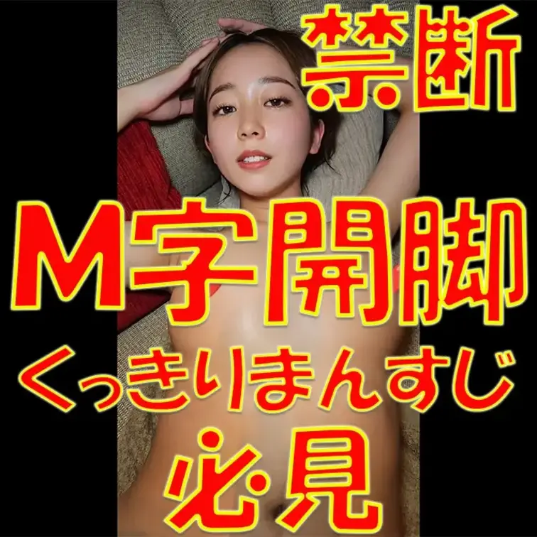 ⚡⚡⚡禁断⚡⚡⚡💀💀💀Ｍ字開脚💀💀💀💓💓💓くっきりまんすじ💓💓💓✨✨✨必見✨✨✨

※撮影許可を得ています。
 ※
