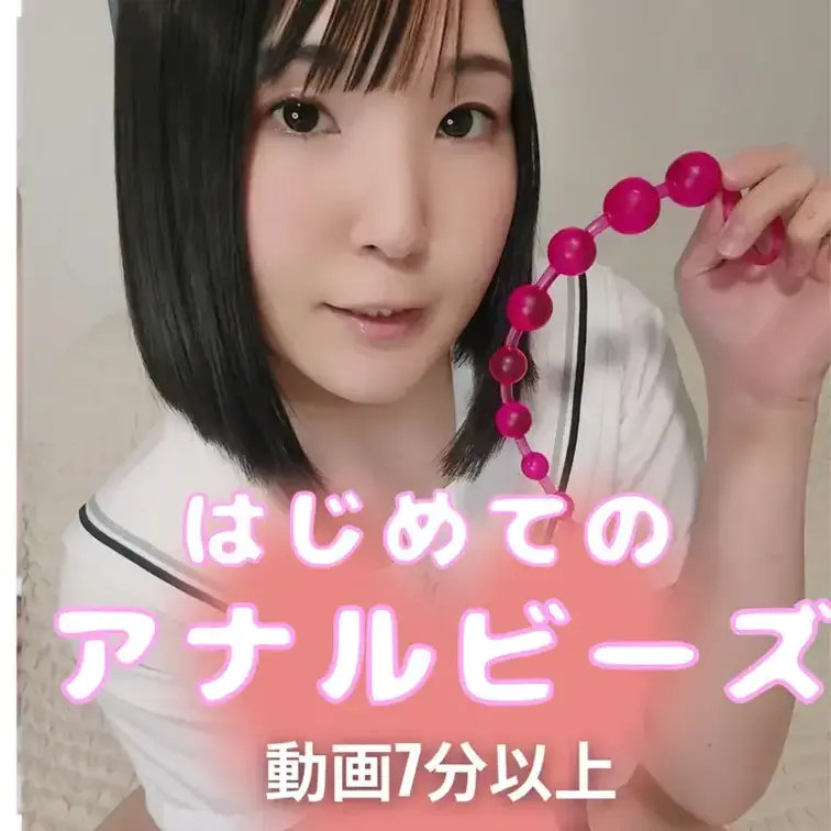 アナルビーズ使ってみました♡
なんと人生初！
人生初のアナルビーズはどこまではいったでしょうか～？あててみて♡
抜
