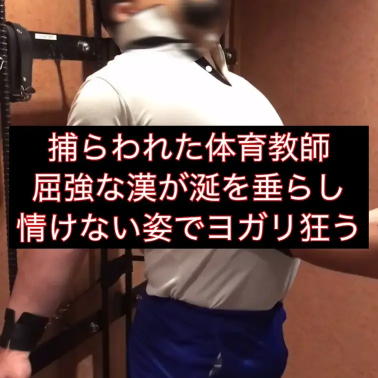 捕らわれた体育教師　パート1